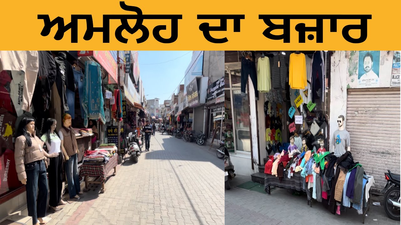 ਅਮਲੋਹ ਦਾ ਬਜ਼ਾਰ | Amloh Bazar | Amloh Market