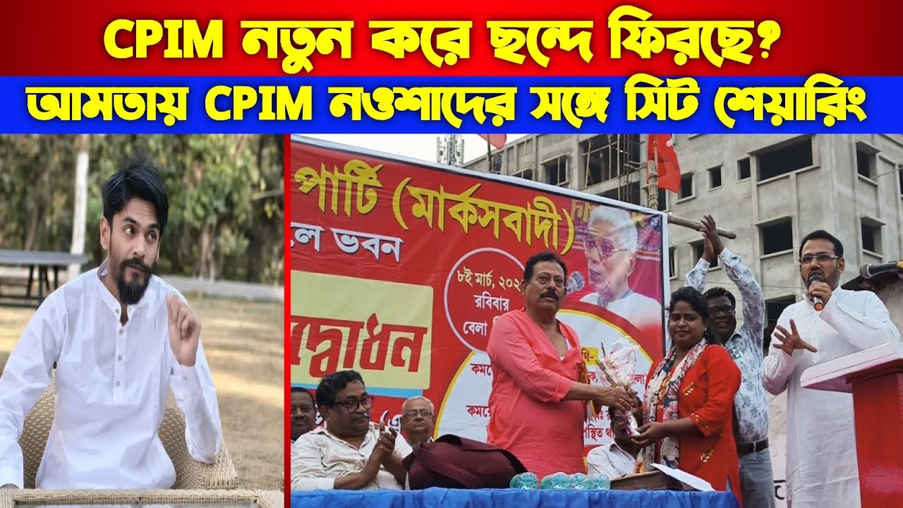 আমতায় CPIM, নওশাদের সঙ্গে সিট শেয়ারিং,নতুন করে পার্টি অফিস উদ্বোধন। 