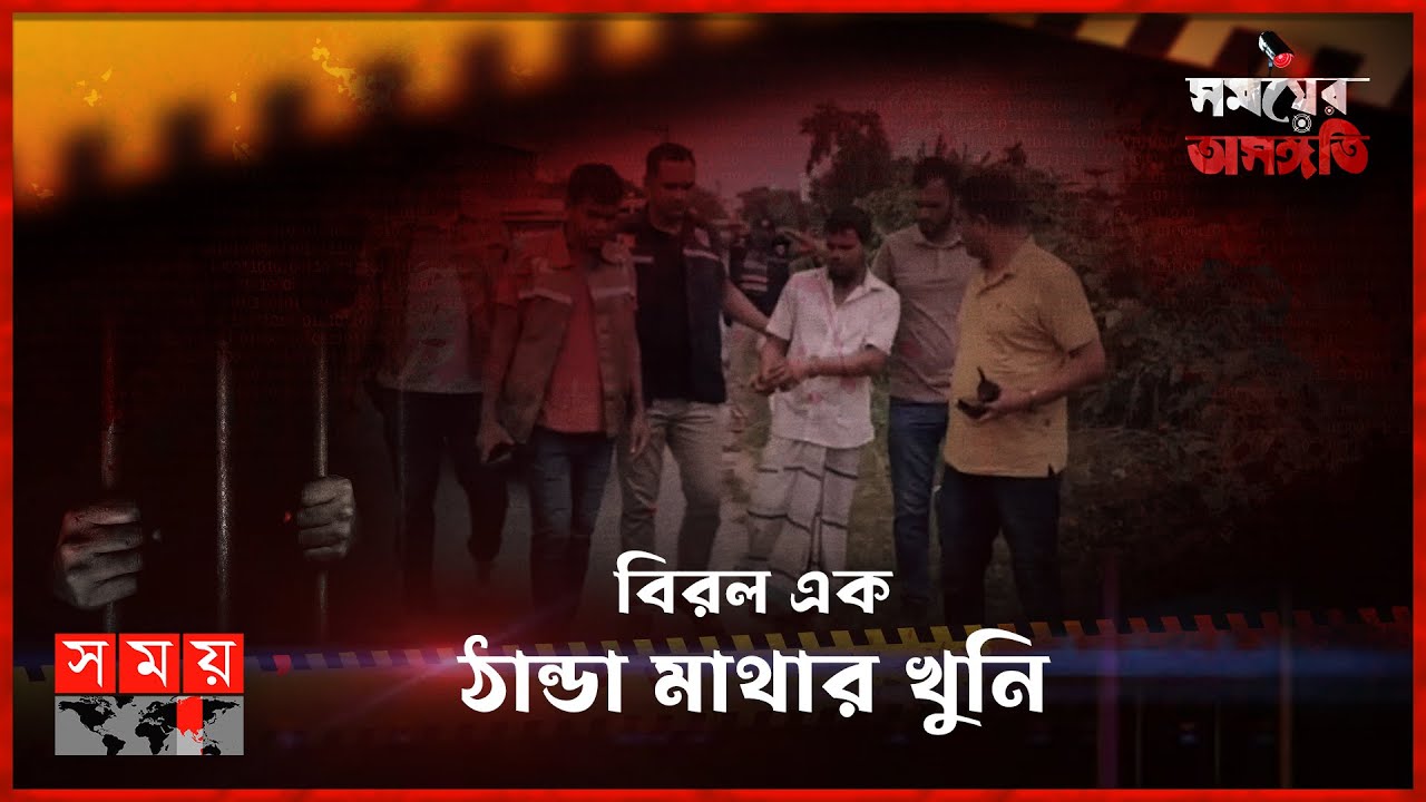 বিরল এক ঠান্ডা মাথার খুনি | সময়ের অসঙ্গতি | Somoyer Osonggoti | Somoy TV
