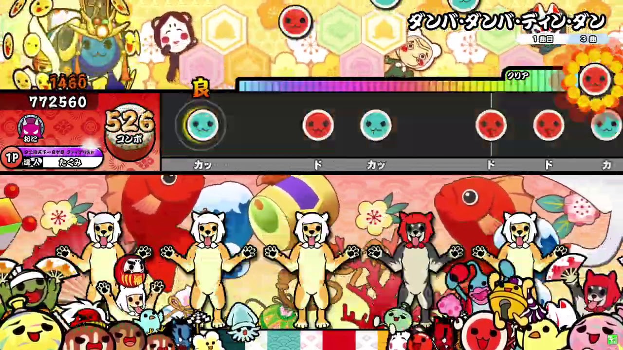 【太鼓の達人ニジイロver.】ダンバ・ダンバ・ディン・ダン 全良