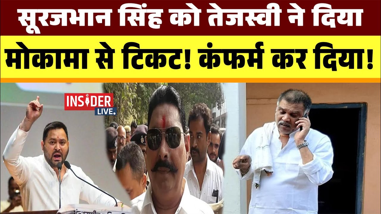 Surajbhan Singh  को Tejashwi Yadav ने दिया मोकामा से टिकट! #anantsingh #insiderlive