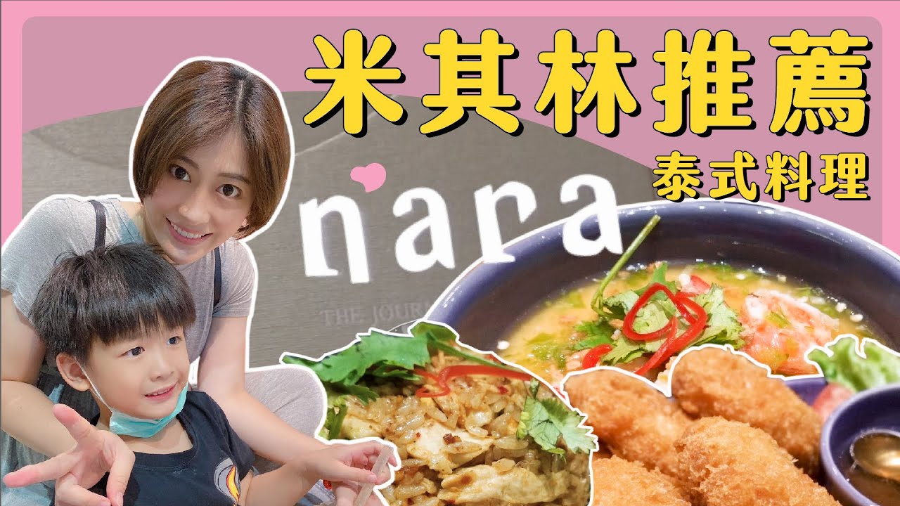 米其林 NARA Thai Cuisine 泰式料理｜新莊宏匯廣場店