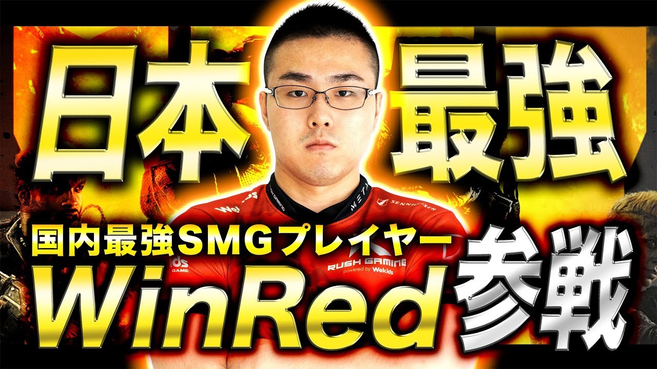 【COD:BO4】国内最強プレイヤー「RushWinRed」参戦！フルPTを倒しに行く！