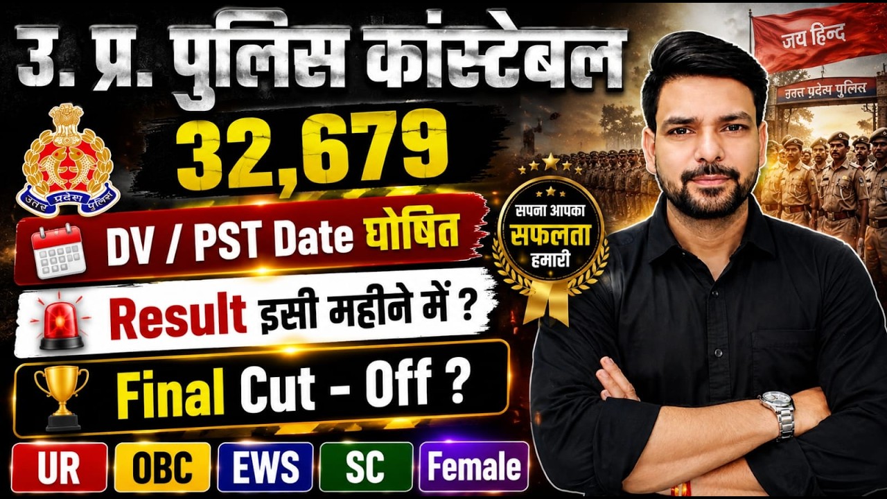UP Police Constable 32679 DV/PST Date Out 🔥 Result इसी महीने? Final Cut Off 2026 | बड़ी अपडेट