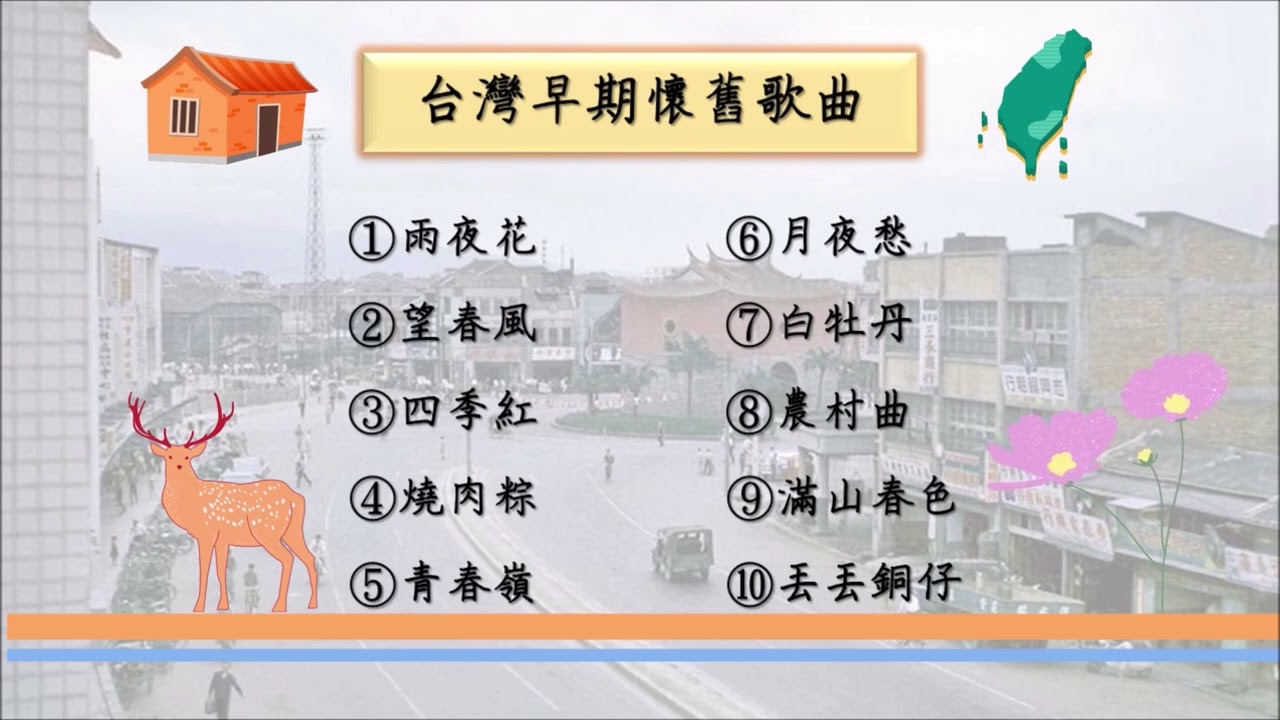 台灣早期懷舊歌曲(1930年代) 跟阿公阿嬤一起憶當年｡:.ﾟヽ(*&acute;&forall;`)ﾉﾟ.:｡ 💬台語 閩南語歌曲