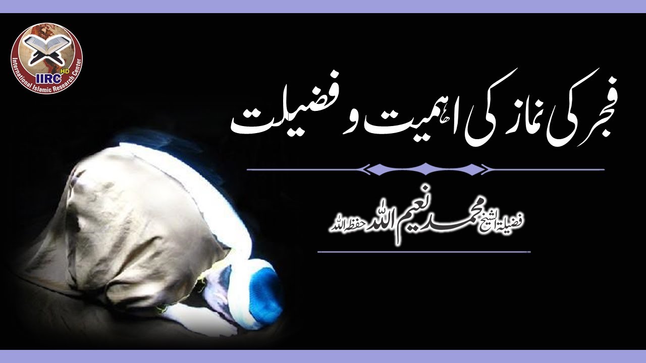 Важность Фаджр-намаза | Важность Фаджр-намаза. Автор: Шейх Мухаммад Наимулла