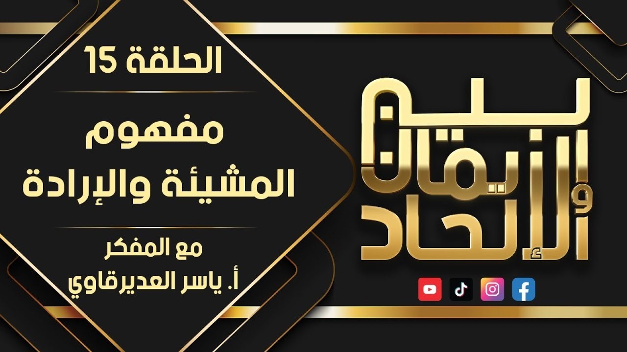15 -  ( مفهوم المشيئة والإرادة )  برنامج ( بين الإيمان والإلحاد )
