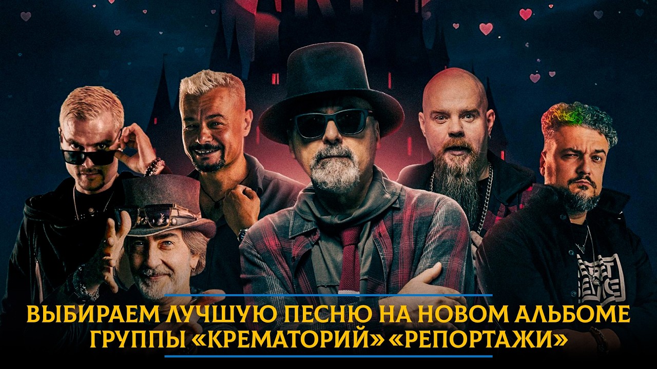 Выбираем лучшую песню на новом альбоме группы «Крематорий» «Репортажи»