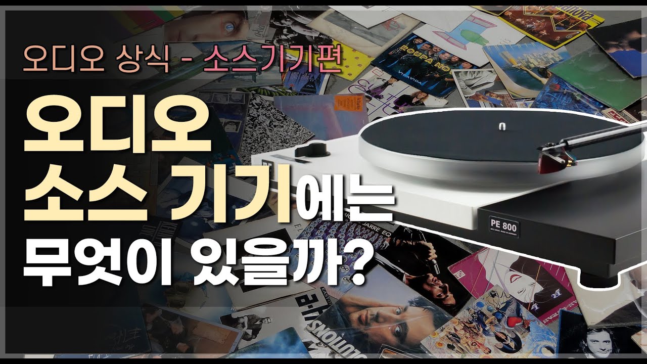 오디오 소스 기기는 무엇이 있을까? 아날로그와 디지털 [2분 오디오 상식 - 소스 기기 편 #1]