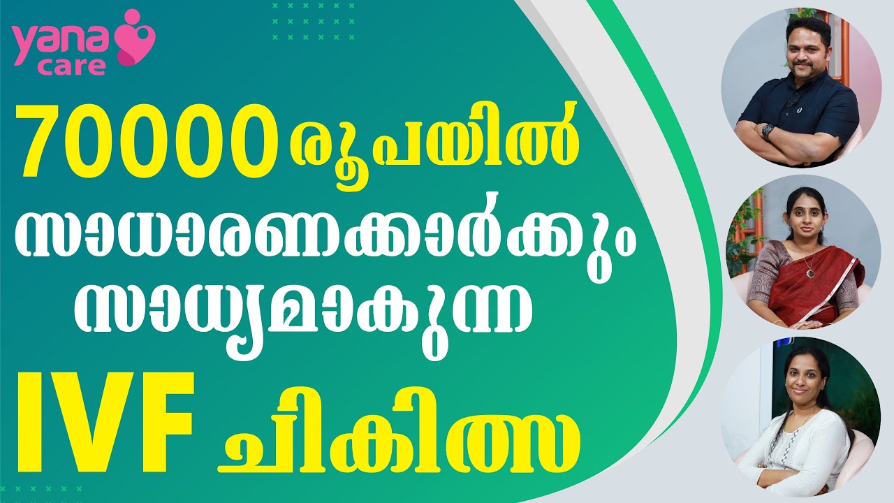 70000 രൂപയിൽ സാധാരണക്കാർക്കും സാധ്യമാകുന്ന IVF ചികിത്സ  | YANA CARE | IVF | BEST IVF CENTER