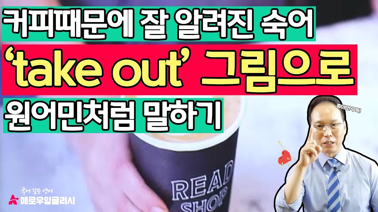 take out의 진짜 의미는 뭘까? l 영단어 제대로 이해해야 쓸 수 있다