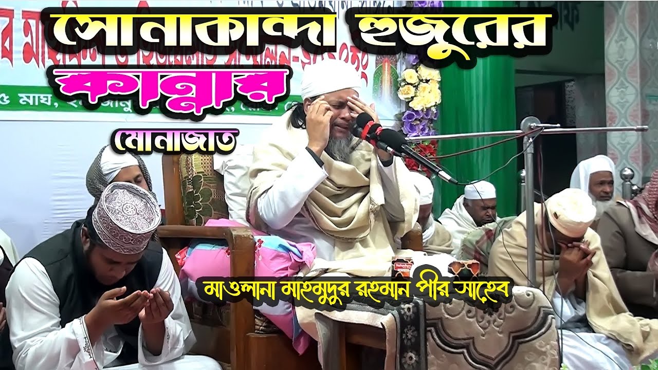সোনাকান্দা হুজুরের কান্নার মোনাজাত । মাওলানা মাহমুদুর রহমান পীর সাহেব । Ripon HD Video