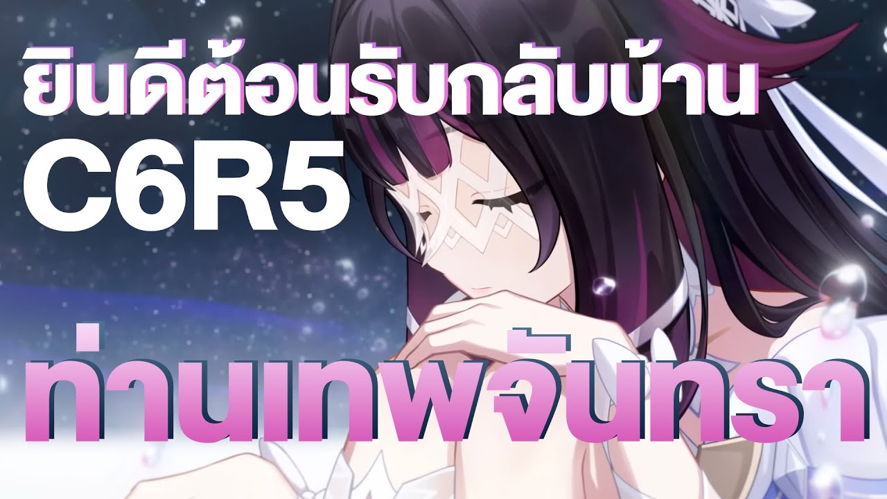 ขอให้เธอกลับบ้านอย่างปลอดภัย กาชา Columbina C6R5  ❤ | Genshin Live