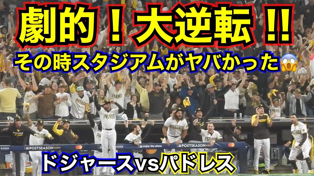 大逆転‼️パドレスがドジャースに勝った！劇的大逆転7回裏のスタジアムがヤバイ😱【現地映像】⚠️音量注意⚠️ナ・リーグ地区シリーズ第4戦