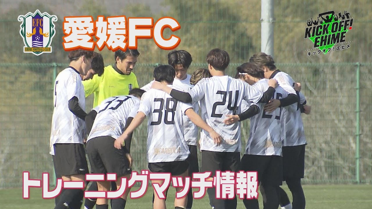 【再生への挑戦】「戦覇超昇」の精神で新しく生まれ変わる。新加入の力も加わり、最短の道のりでＪ２へ。トレーニングマッチの結果は…。KICK OFF! EHIME　2026年1月31日放送回