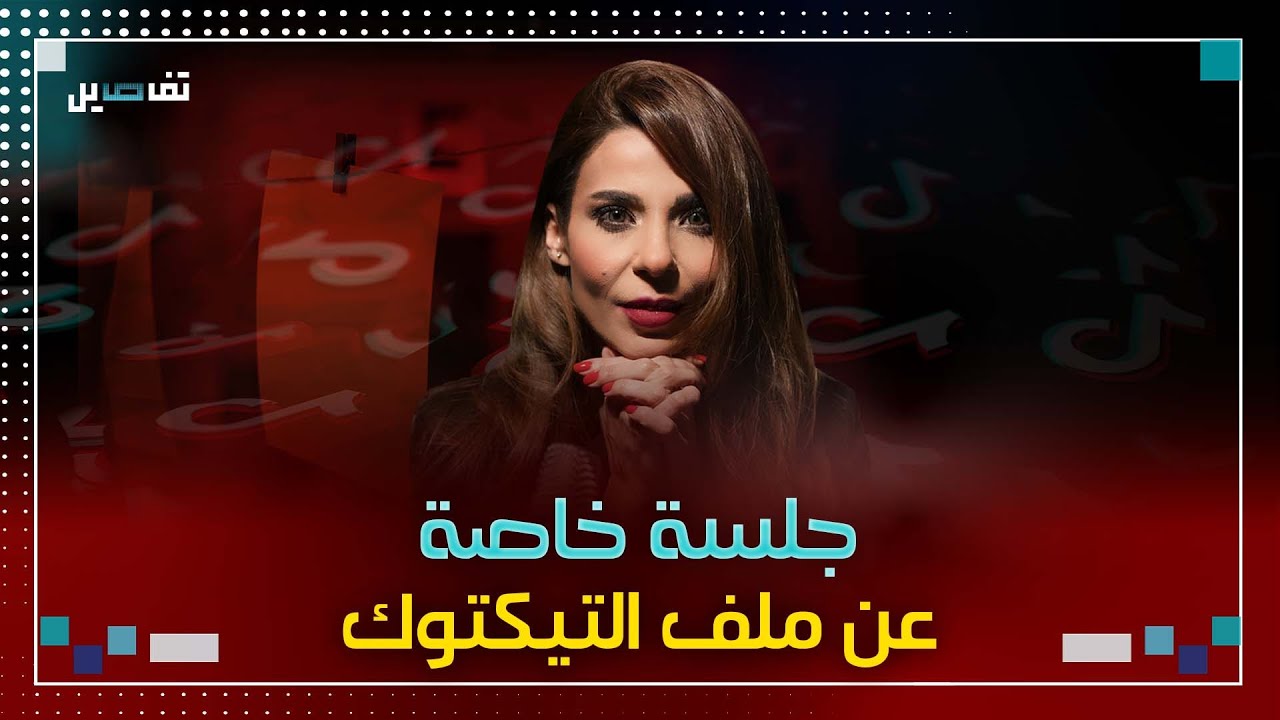 جلسة خاصة عن ملف التيكتوك: تأخر غادة عون في التحرك ادى الى هرب متورطين و