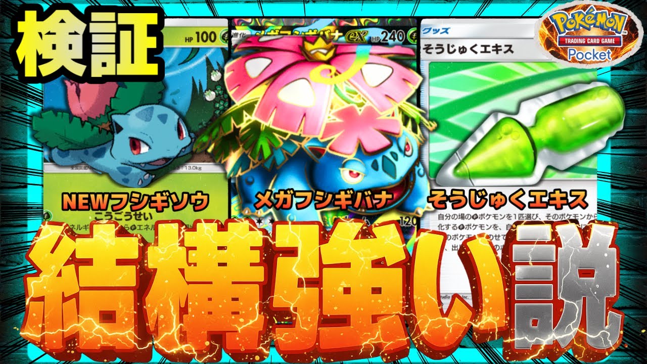 【ポケポケ】メガフシギバナ、結構強い説を検証。