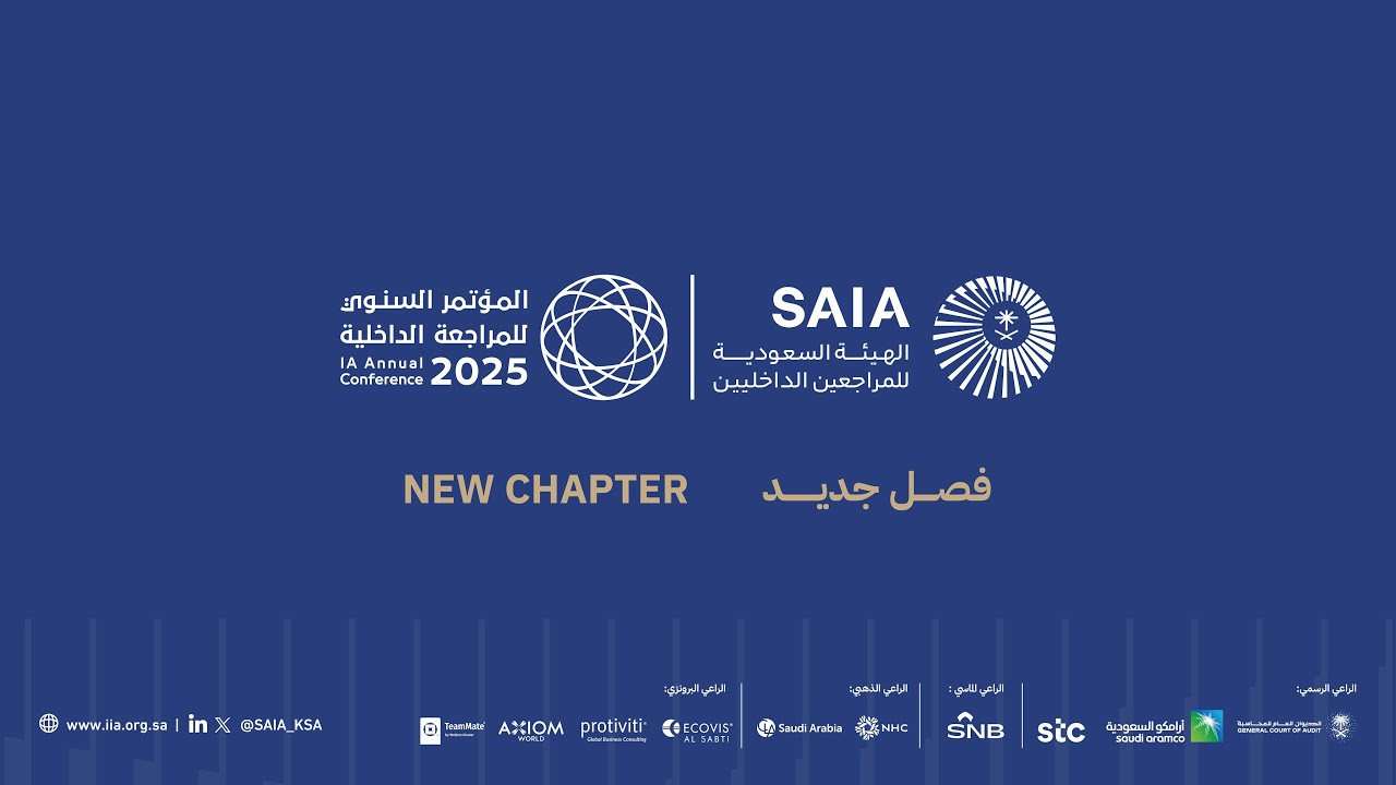 اليوم الثاني للمؤتمر السنوي للمراجعة الداخلية