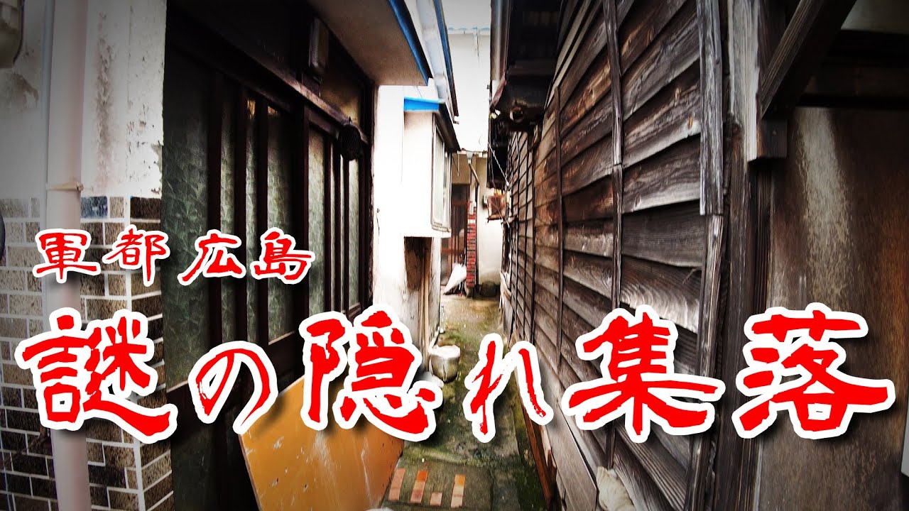【広島 船越 湿地帯集落】軍都に痕跡が残るバラック跡の路地を歩いてみた 歩行型ドローン Japan's Untouchables