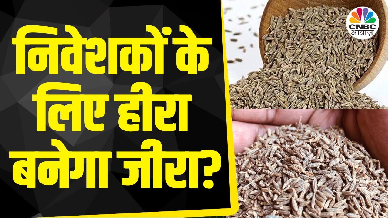 Jeera Trading Strategy: एक साल में 145% बढ़े जीरे के दाम, आगे और कितनी तेजी संभव? | CNBC Awaaz