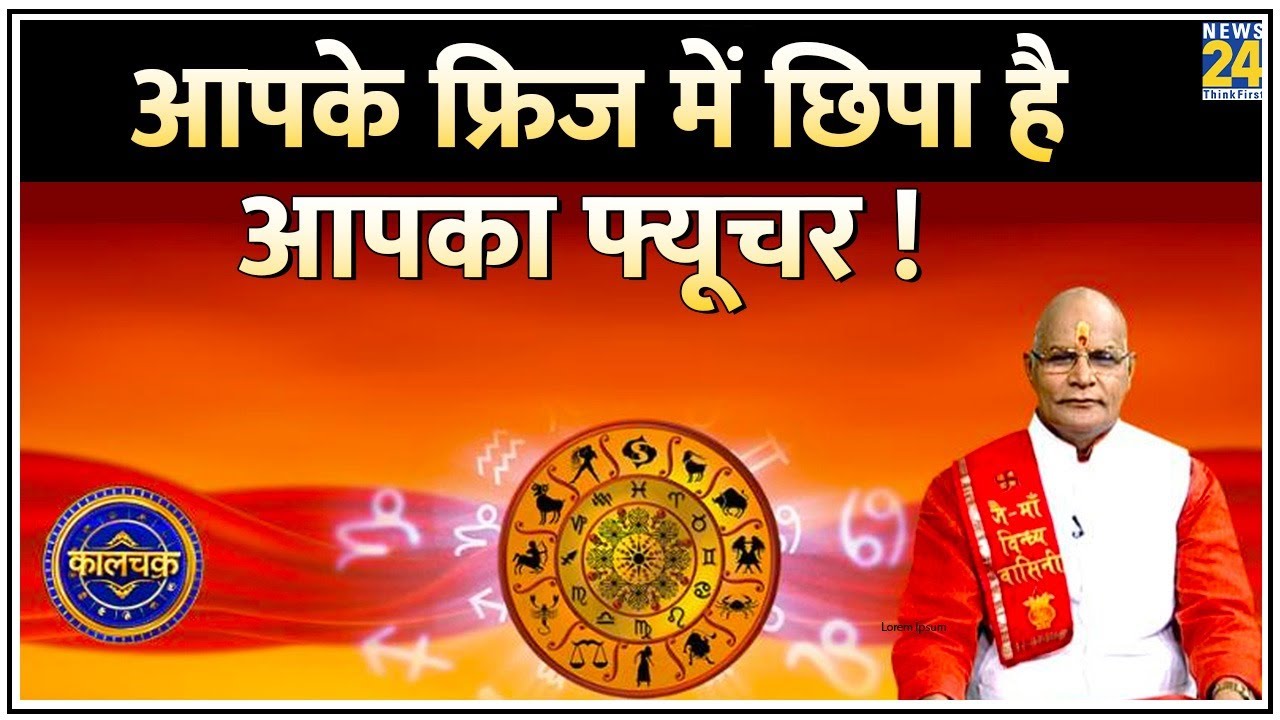 Kaalchakra : क्या फ्रिज से जुड़ी है आपकी किस्मत ? देखिए पं. सुरेश पांडेय जी के साथ