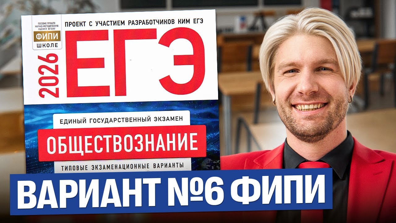 Разбор варианта №6 от ФИПИ ЕГЭ 2026 | Валентиныч | Обществознание