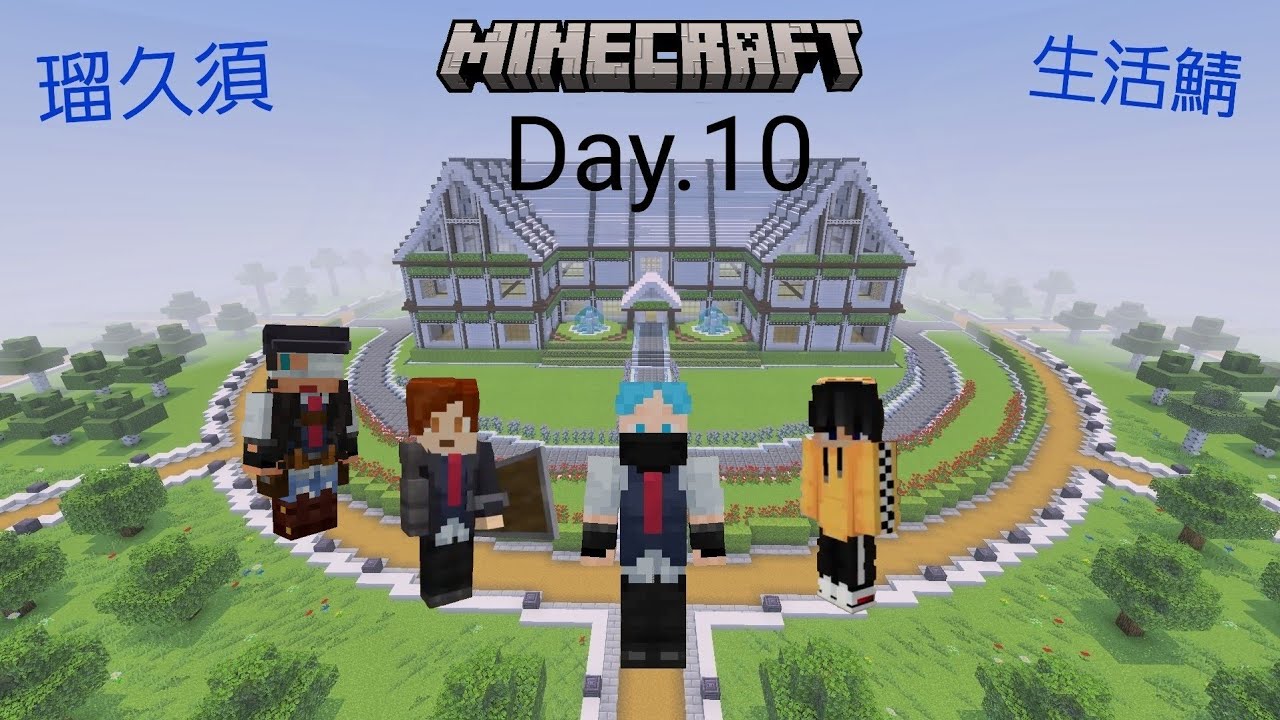 【マイクラ統合版 PS4】瑠久須生活鯖、１０日目 視聴者参加型(参加方法は概要欄へ)