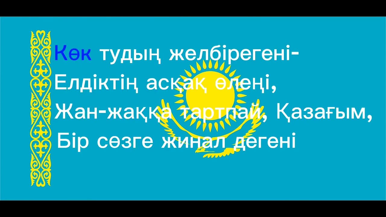 Көк тудың желбірегені Караоке