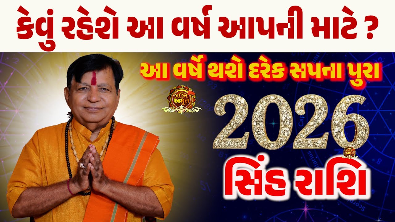 સિંહ રાશિ 2026 | Singh Rashifal gujarati | Leo Horoscope | सिंह वार्षिक राशिफल By Bhakti Amrut