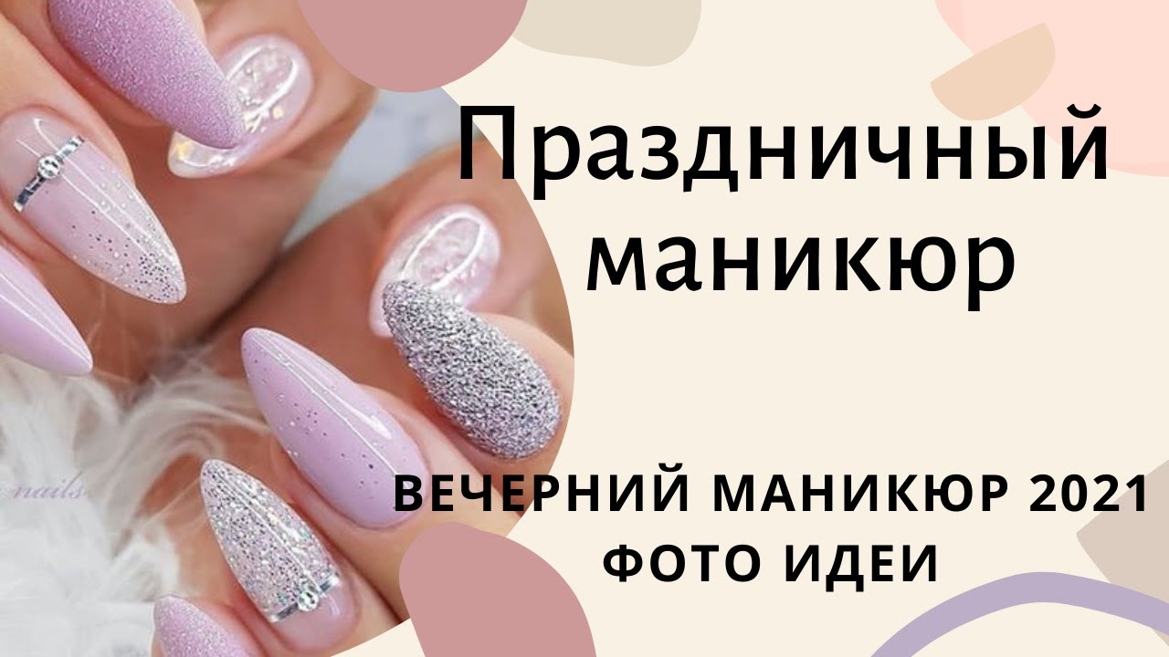 Праздничный маникюр 2021 | Нарядный маникюр 2021 | Маникюр на торжество | Holiday Manicure