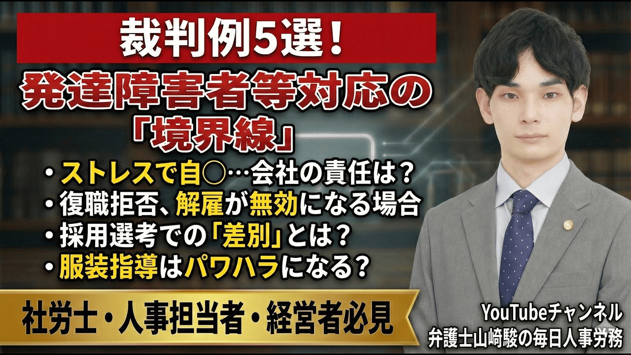 発達障害者・高次脳機能障害者の合理的配慮等に関する裁判例５選【人事労務弁護士山﨑駿が選ぶ毎日労働裁判例１７５】#発達障害 #高次脳機能障害 #人事労務 #2026