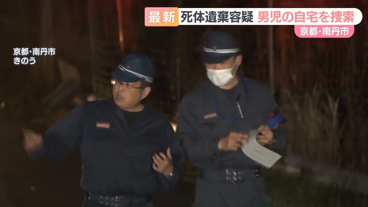【現場の様子は？】雨の中で自宅を捜索「きょう中に終わらない可能性もある」　京都・南丹市で男児の遺体発見