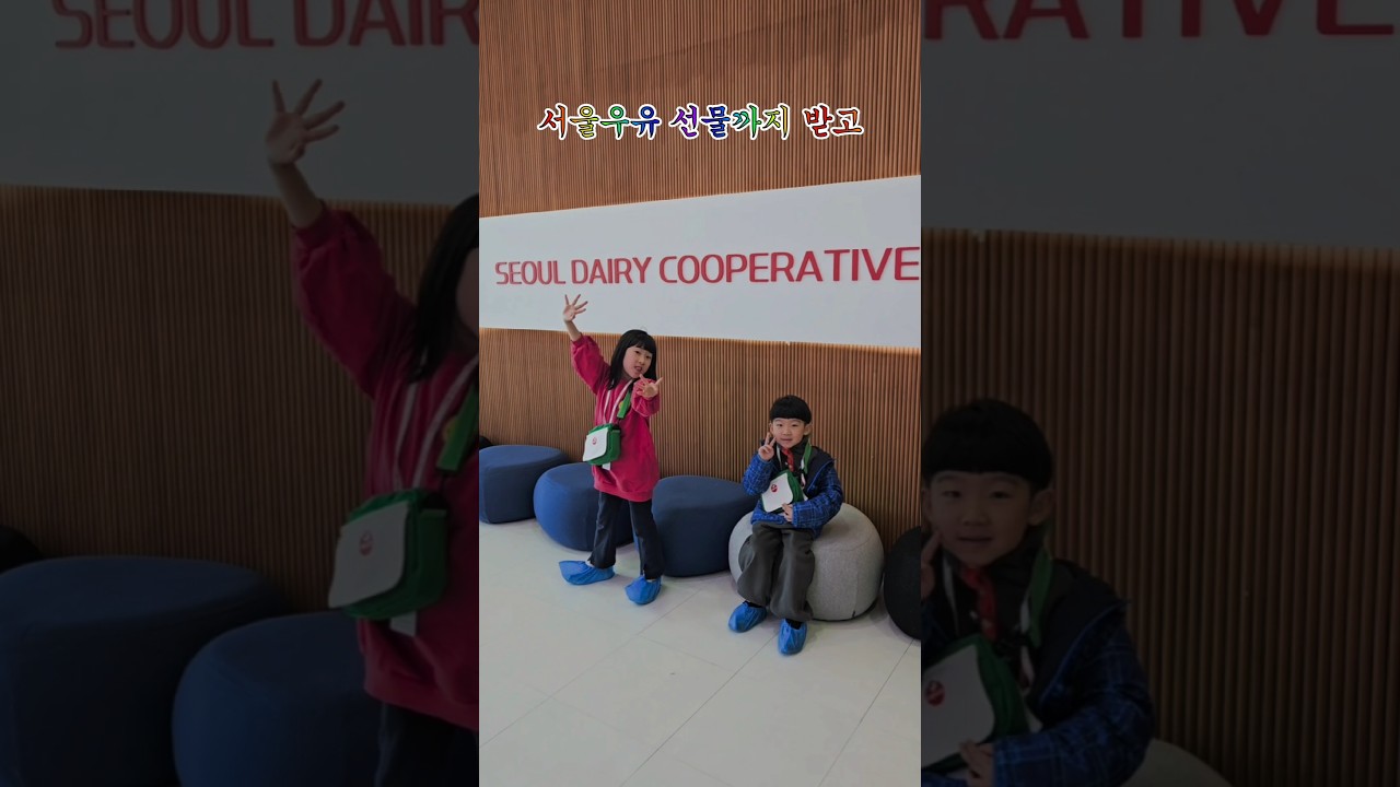 [짱남매] 우유 공장 갔더니 선물이 펑펑?! 🥛 짱남매의 밀크탐험대 출동! #짱남매 #서울우유 #밀크탐험대 #견학
