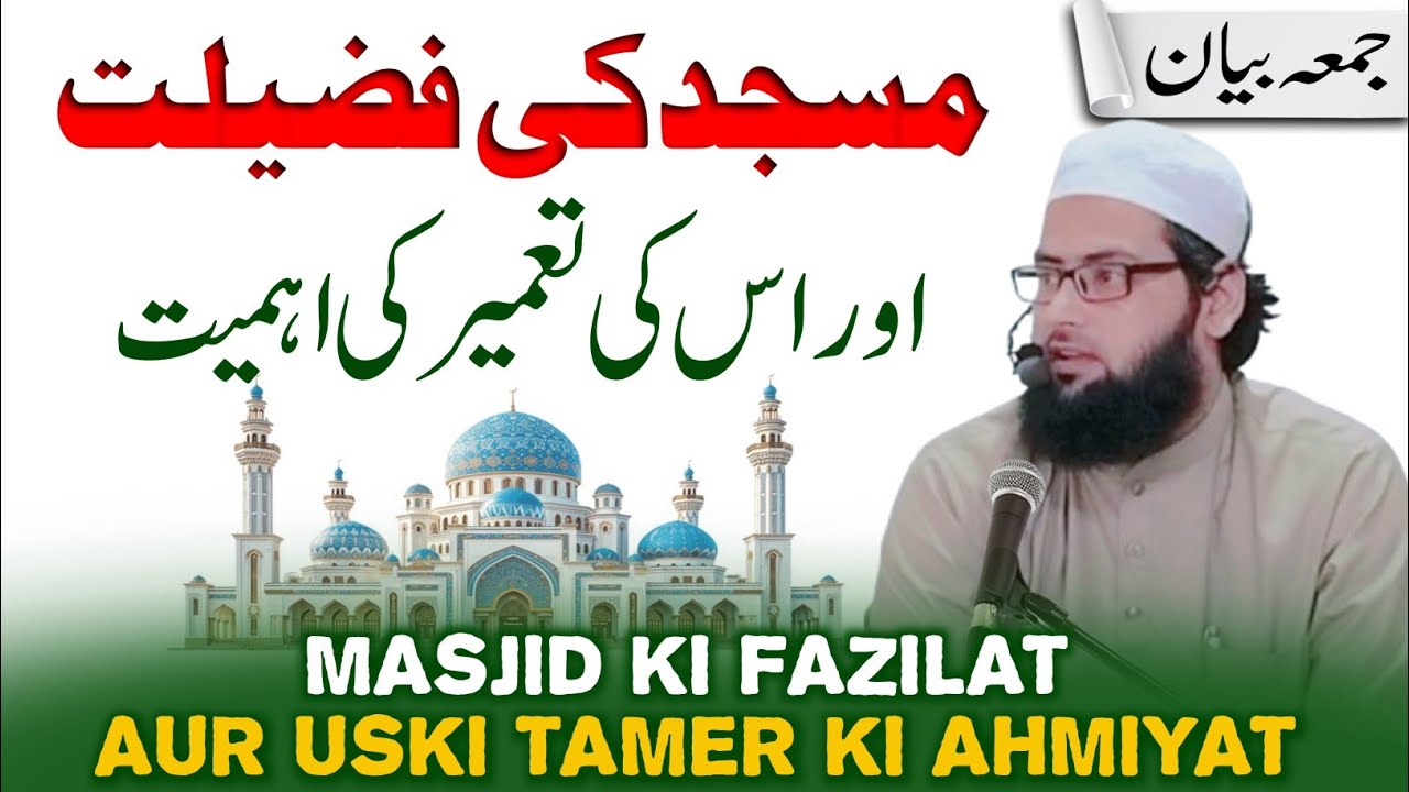 Juma Bayan | Masjid Ki Fazilat | Masjid Tameer Karne Ki Fazilat | Masjid Banane Ki Fazilat