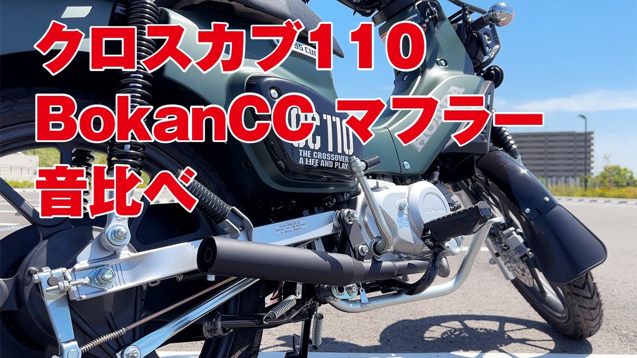 クロスカブ110 BokanCC マフラー