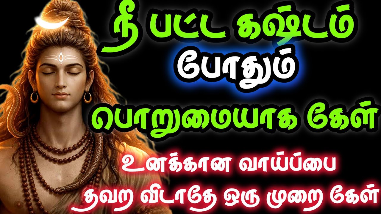 சிவன் கொடுத்த வரம் தவறவிடாதே Sivan Speech | Tamil motivational | Sivan WhatsApp status#murugan #god 