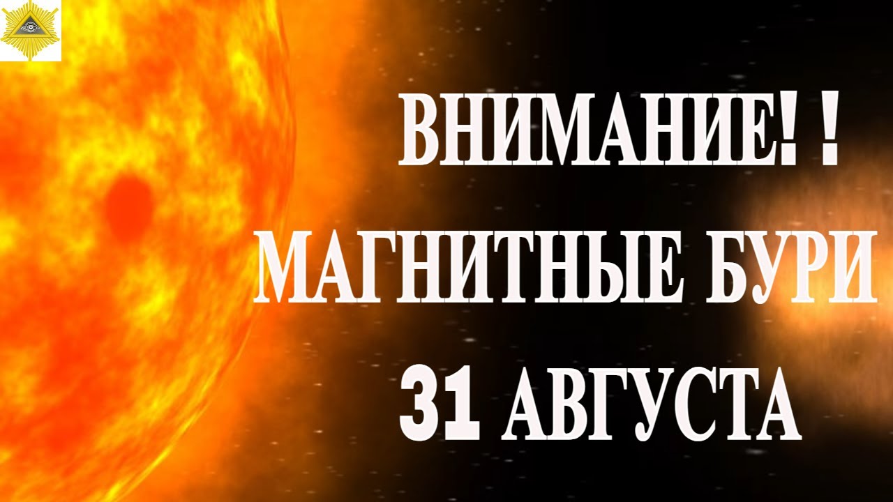 ВНИМАНИЕ! ! МАГНИТНЫЕ БУРИ 31 АВГУСТА 2025!