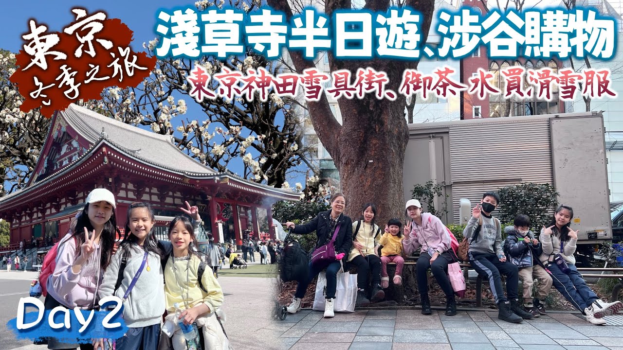 東京冬季之旅｜淺草寺半日遊·逛東京雪具街、涉谷購物｜Day2