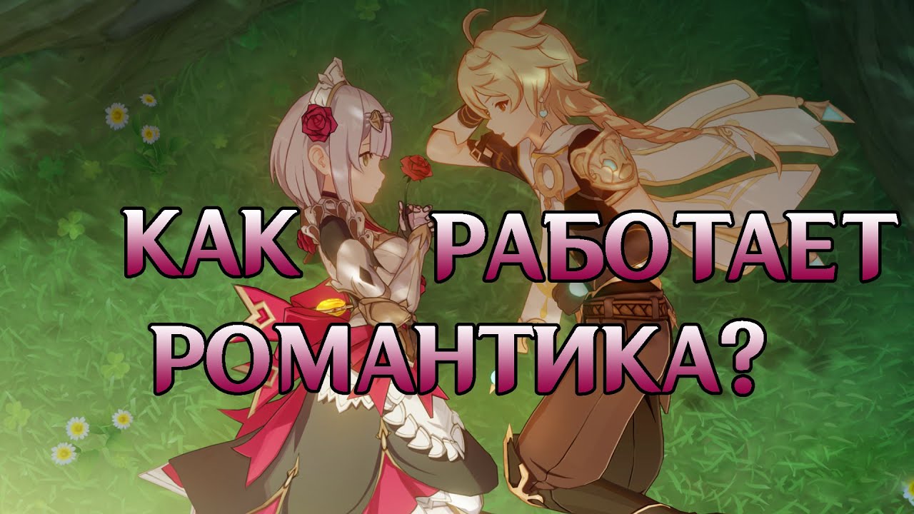 Как работает романтика в Genshin Impact