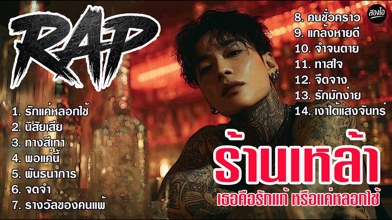 รวมเพลง Rap ร้านเหล้า 2026 | เธอคือรักแท้ หรือแค่หลอกใช้ | ฟังยาวๆ ต่อเนื่องไม่ขาดอารมณ์