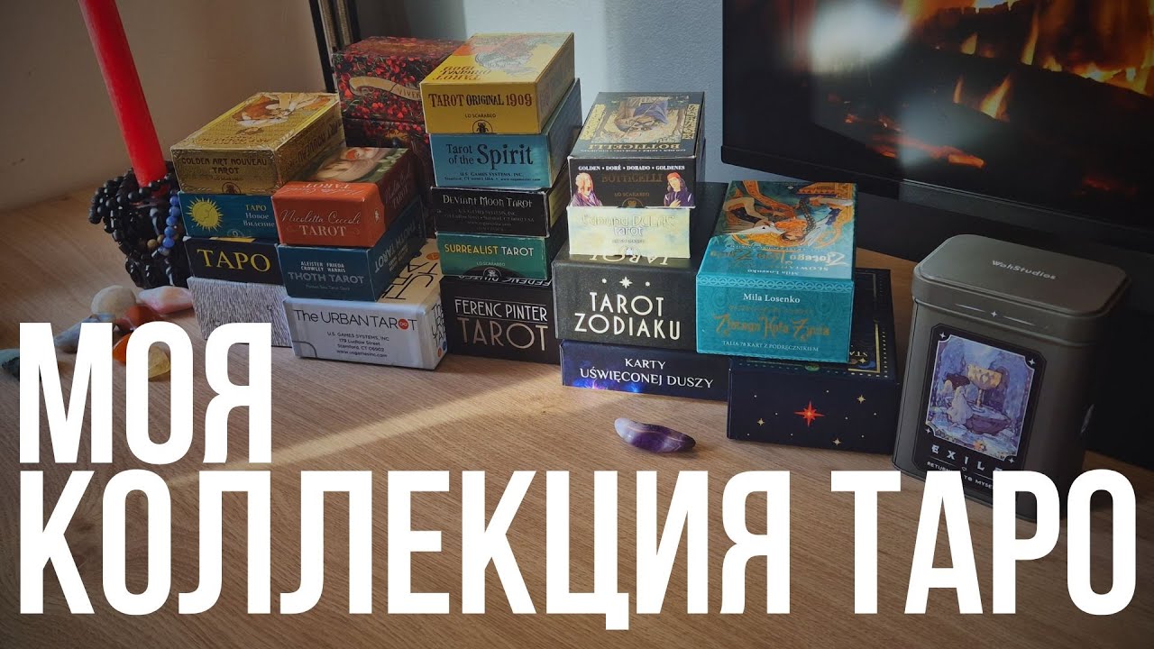 Моя коллекция КАРТ ТАРО 🧿 | Таро обзор