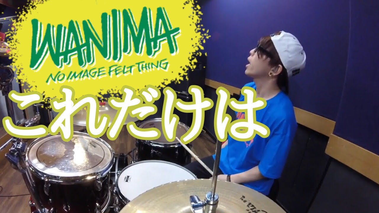 【WANIMA】「これだけは」を叩いてみた【ドラム】