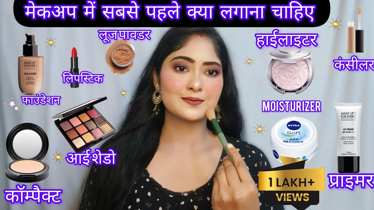 मेकअप में सबसे पहले क्या लगाएं/ मेकअप से पहले कौन सी क्रीम लगाएं/ ✨|| Old Is Gold Makeup ||
