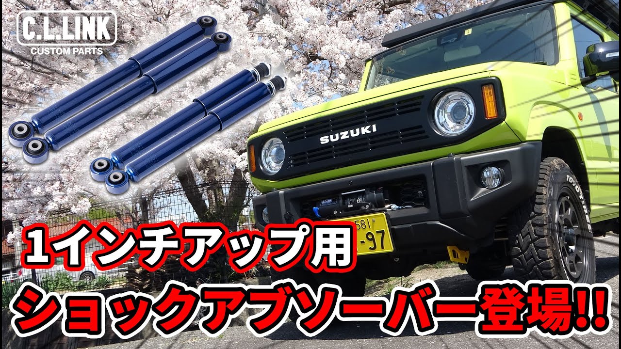 【1インチリフトアップ専用ショックアブソーバー登場!!】シーエルリンクの新アイテムが遂に販売開始!!走りの違いやその性能を徹底検証!!