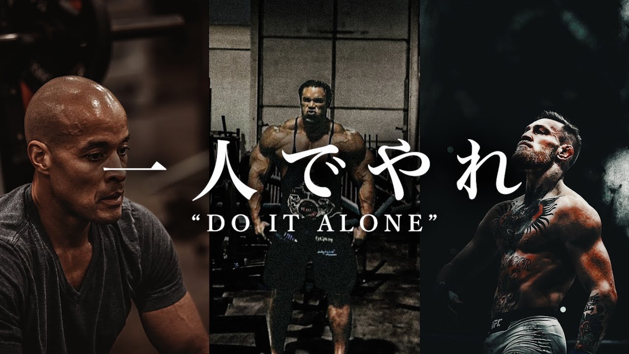 一人でやれ 
