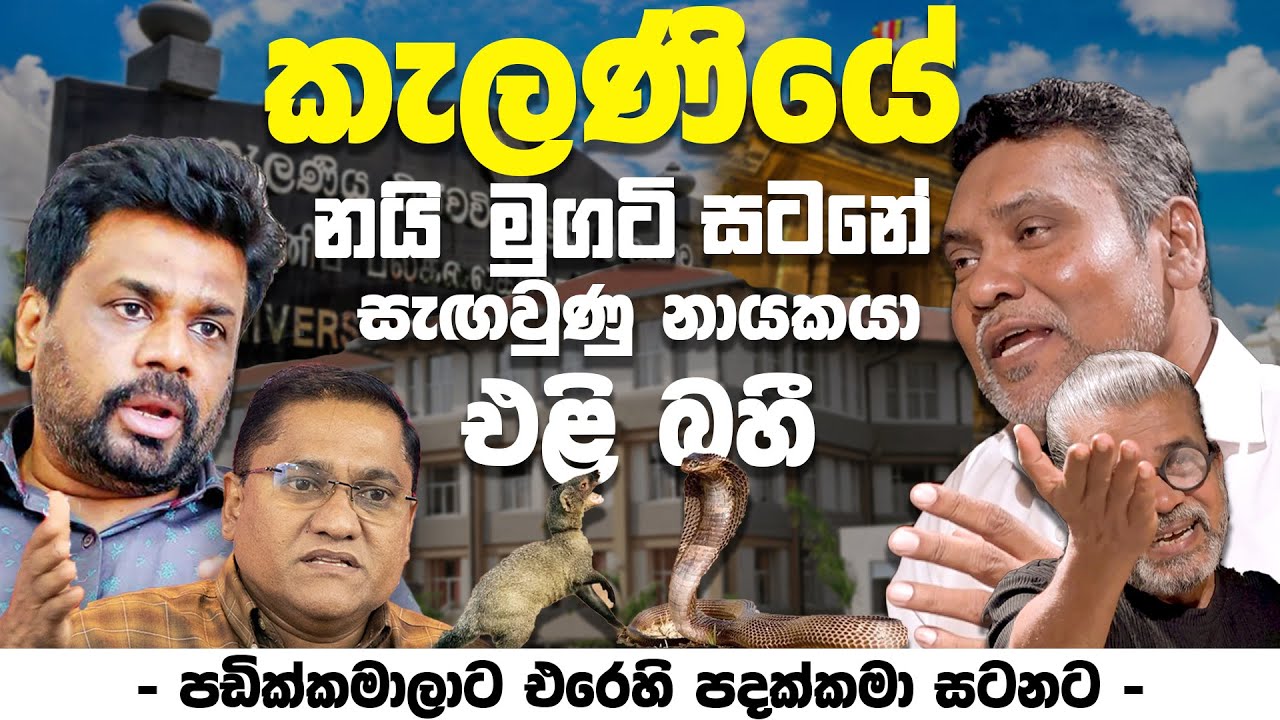 කැලණියේ නයි මුගටි සටනේ සැඟවුණු නායකයා එළි බහී.|- පඩික්කමාලාට එරෙහි පදක්කමා සටනට -