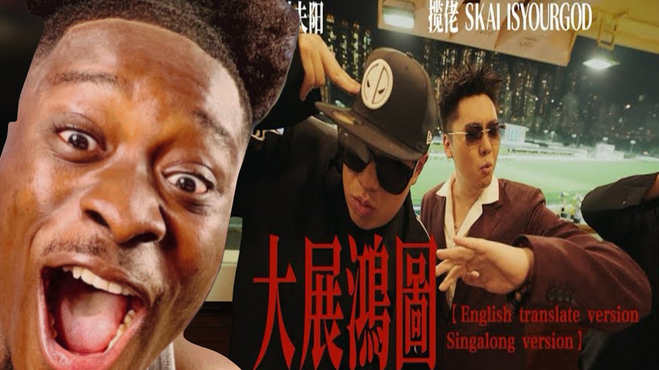 大展鴻圖Blueprint Supreme - 攬佬SKAI ISYOURGOD/AR劉夫陽 REACTION