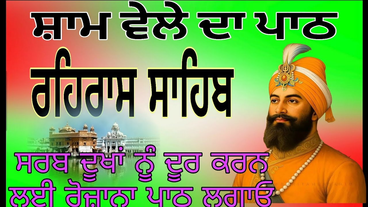 Rahras sahib path ।। ਰਹਿਰਾਸ ਸਾਹਿਬ @Harkajaapgurbani 