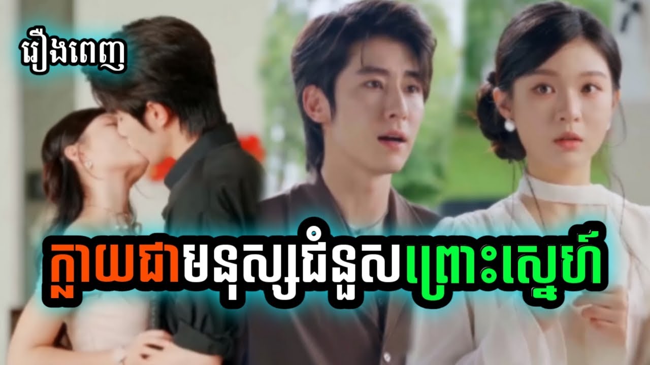 ក្លាយជាមនុស្សជំនួយព្រោះស្នេហ៍  ( មួយរឿងចប់ )  អូនជាស្នេហ៍ដំបូងយ៉ាងណាក៏ត្រូវតែដណ្ដើមអូន| សម្រាយរឿង
