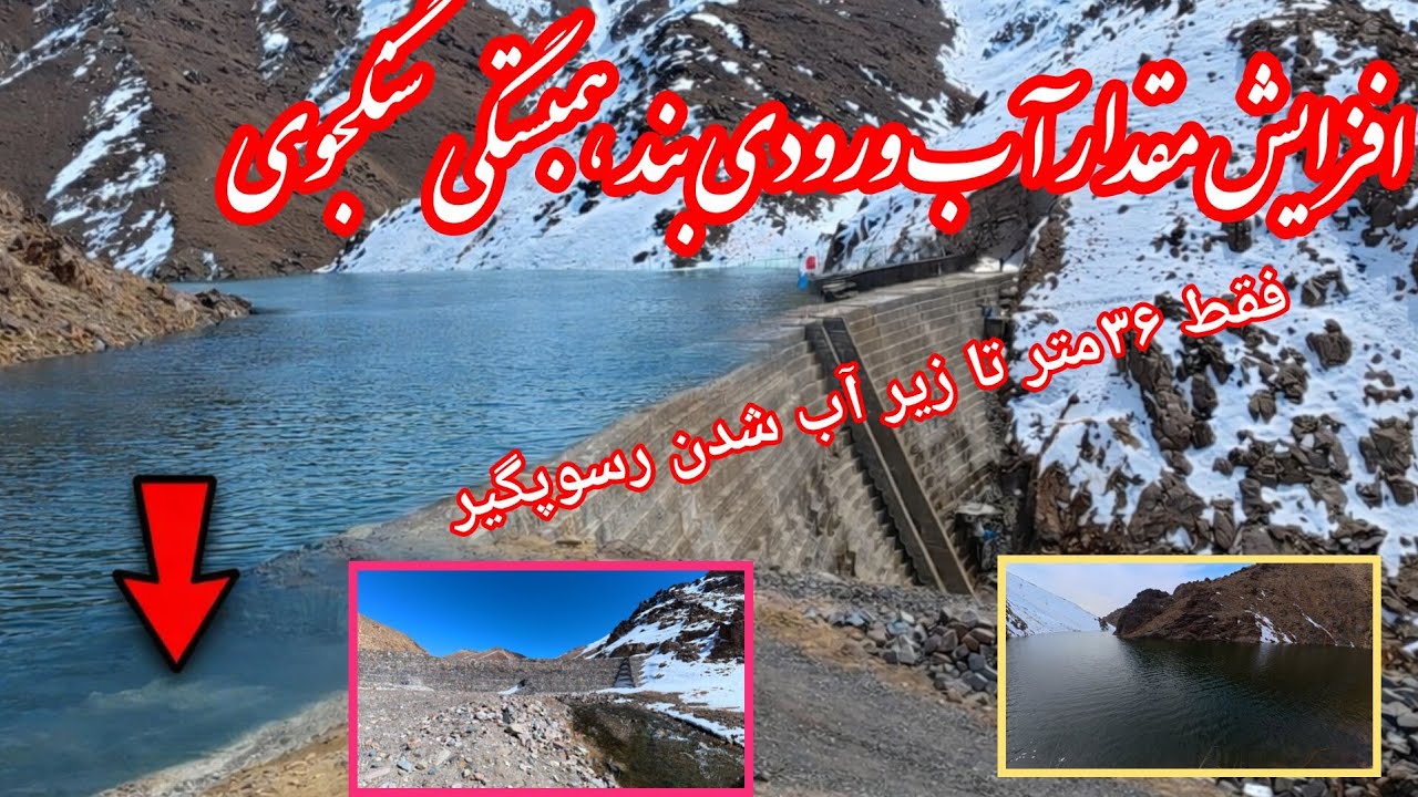 36متر تا رسوب‌گیری بند همبستگی سنگجوی لومان در 94روز آبگیری #####